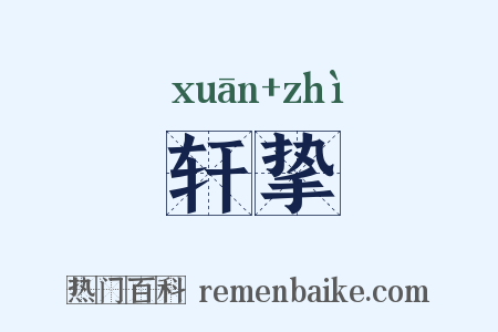 轩挚是什么意思的图片